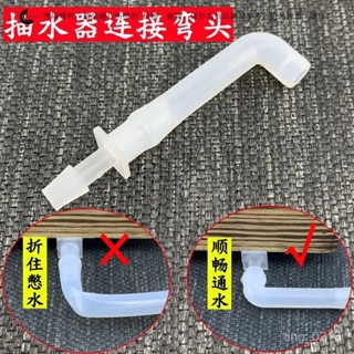 【臺灣出貨】茶具配件進水管彎頭燒水壺連接頭抽水器上水管軟管防折彎憋水堵水 HJRF
