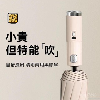 新北寄出 自帶風扇 新款全自動雨傘 五折黑膠防曬傘 十骨大號折疊 自動 晴雨兩用 遮陽傘 雨傘 摺疊傘 大雨傘 防風傘