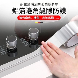 新北寄出 自粘廚房防水貼 燃氣灶臺水池美縫貼 耐高溫鋁箔防水貼 隨手貼 強力膠帶 防水膠帶 透明萬用貼 無痕貼 無痕膠