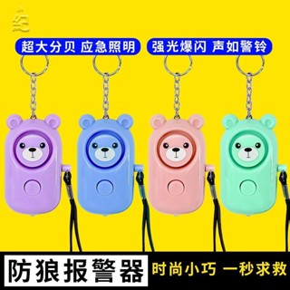 （🎉小紀🎉）女生防身報警器隨身攜帶 防狼噴霧 防狼噴霧器 大音量學生版小熊防賊神器迷你警報器吊飾神器