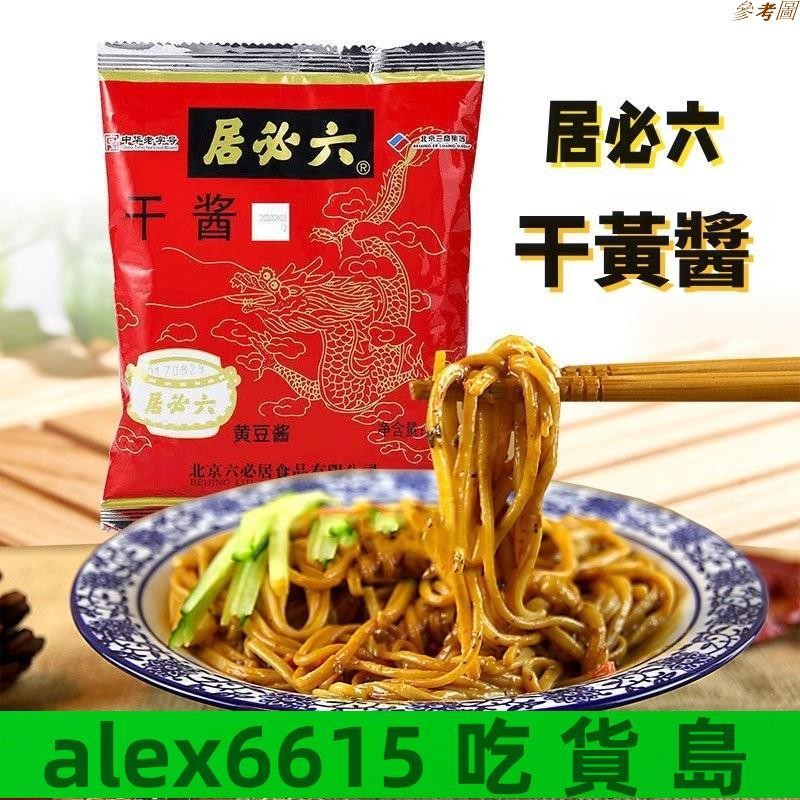 ✨好吃#自由#免運 六必居幹黃醬 250g/袋 豆瓣醬 拌麵醬 正宗老北京炸醬麵醬料