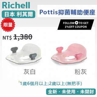 【Richell 利其爾】 Pottis 灰白/粉灰 抑菌輔助便座 符合大部分的大人馬桶座 兩種顏色可選
