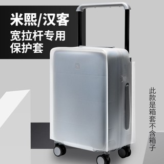 免運 臺灣出貨 行李保護套 免拆行李箱套 旅行箱套 箱套防塵罩適用米熙漢客寬拉桿箱套透明磨砂防水防颳行李箱保護套