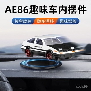 🔥桃園出貨🔥AE86漂移車載旋轉擺件閤金車模型中控臺高檔物理姿態掛件汽車擺件