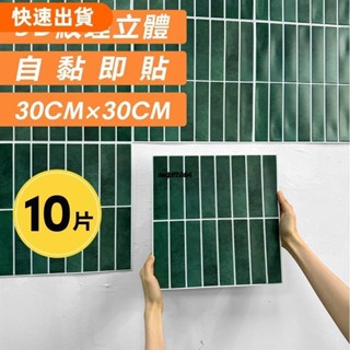 桃園發貨✿10pcs | 3d手感防水牆板自粘牆貼30*30cm牆面裝飾書房遊戲室咖啡廳奶茶店工作室