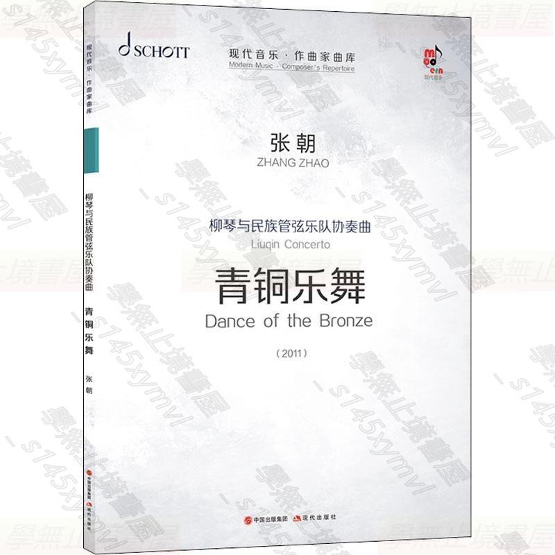 Z柳琴與民族管弦樂隊協奏曲《青銅樂舞》張朝著現代音樂作曲家曲庫管弦樂民族器樂曲協奏曲總譜鋼琴伴奏譜獨奏譜音樂現代