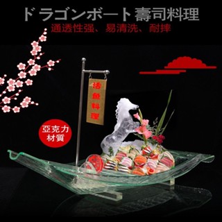 熱賣 創意壽司船刺身船乾冰船日式料理海鮮拼盤盛器透明船亞克力船52