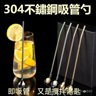 ✨桃園出貨✨ 304不銹鋼吸管勺 一體吸管勺 兩用加長攪拌勺 非一次性 高顔值ins奶茶吸管 吸管勺 不鏽鋼吸管 一體勺