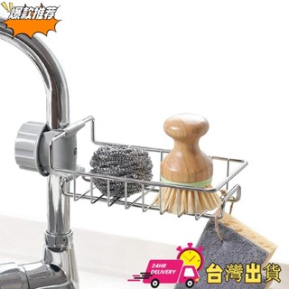 【限時特賣】不鏽鋼水龍頭置物架 抹布瀝水架 家用廚房免打孔水槽收納架 廚房浴室收納 瀝水架
