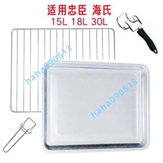 Loyola忠臣15/30升LO-15L海氏18L烤箱烤盤K3食物盤HBB-X6燒烤網架