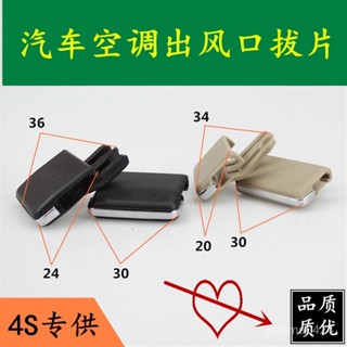 【臺灣熱銷💕免運】汽車通用型空調出風口撥片空調口撥動卡片亮片卡扣卡子汽車配件