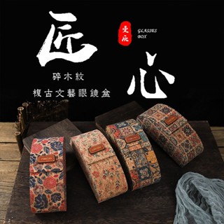 墨鏡收納盒 NAKOR複古碎木紋眼鏡盒高階感墨鏡盒太陽鏡盒精緻小眾眼鏡收納盒 NH3F