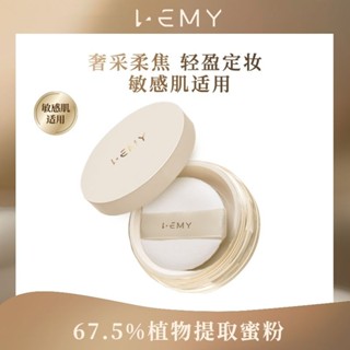 LEMY 奢採柔焦 蜜粉 散粉 定妝粉 補妝 定妝 啞光 不脫妝 無痕 控油 敏感肌 輕薄不悶痘 持久