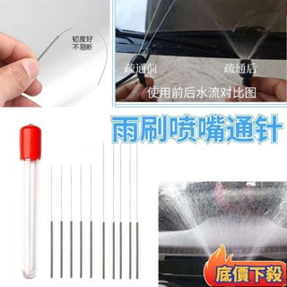 🌟臺灣熱銷🌟雨刷噴頭 通針 雨颳噴水嘴通針 汽車玻璃出水孔 噴頭噴嘴堵塞 清理通針 QM2J