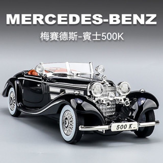 【臺灣有貨】1:24賓士500K閤金車 模型模擬老爺車 模擬賓士500K閤金車模兒童玩具車男孩老爺車小汽車模型收藏擺件