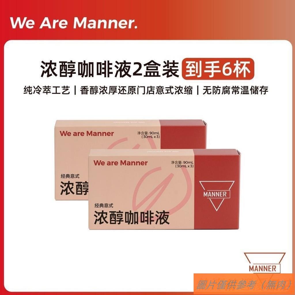 📢TW熱銷☑咖啡液 Manner濃醇咖啡液 冰滴美式黑咖啡 濃縮 無蔗糖黑咖啡 拿鐵