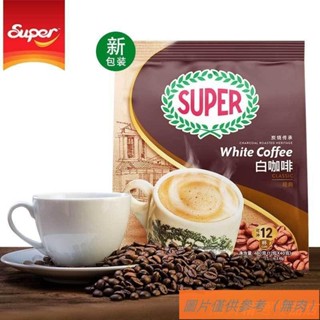 📢TW熱銷☑馬來西亞進口 怡保super 超級牌 炭燒 香烤榛果 3合1 速溶 正宗白咖啡