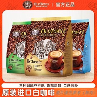 📢TW熱銷☑馬來西亞 舊街場 原裝進口咖啡 經典原味三合一白咖啡 榛果 速溶 袋裝