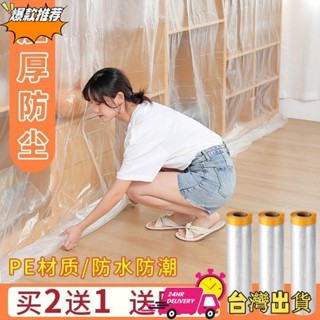 【限時特賣】『傢俱防塵布』 傢俱 防塵罩 沙發遮蓋裝修灰塵防塵保護一次性家用塑膠膜保護膜衣櫃
