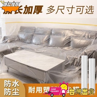 【限時特賣】【13.2萬人好評】一次性防塵罩家用防塵膜沙發蓋佈防塵布萬能裝修塑膠膜擋灰防護膜