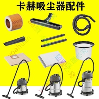 優選特惠*卡赫凱馳NT18/1 20/1 30/1 38/1吸塵扒頭軟管馬達塵隔過濾器扁嘴ａａ１０５