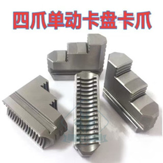 ❤️好物推薦❤️ 車床卡盤四爪單動卡盤卡爪K72 630800通用卡爪配環球四爪卡盤配件 ❤️匠鈊商貿