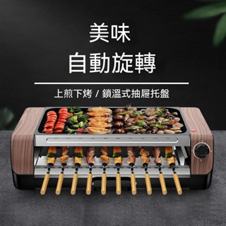 【免運到家】🔥220V🔥無煙燒烤神器 可煎可烤 1800W多功能電烤盤 BBQ 家用烤肉機 烤串機 雙層燒烤爐 自動旋轉