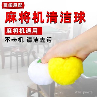 🔥桃園出貨-麻將機配件清洗球不掉毛特大號小號靜音球海綿球麻將機全自動新款