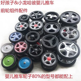 ✨精品優選/免運✨GB好孩子嬰兒車輪子小龍哈彼推車配件童車前輪後輪通用萬嚮輪軲轆
