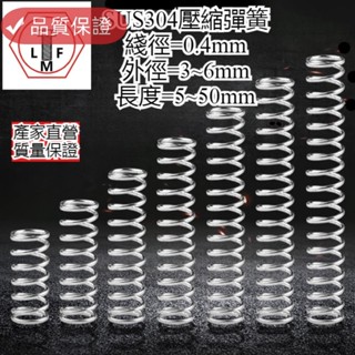 💯桃園發貨💯壓縮彈簧SUS304不銹鋼線徑0.4mm Od3-6mm長5-50mm壓力彈簧💯免運💯螺絲