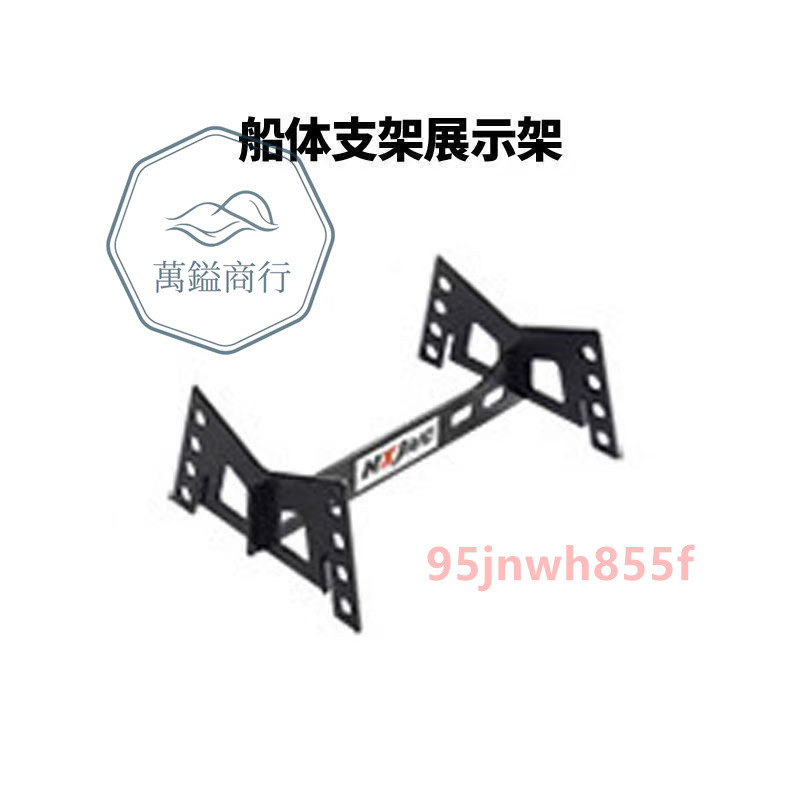 ⚡精品優選⚡ 遙控船體支架 遙控拉網船打窩船展示架 支撐架 遙控車架 遙控船支架 打窩船展示架⚡萬鎰商行⚡