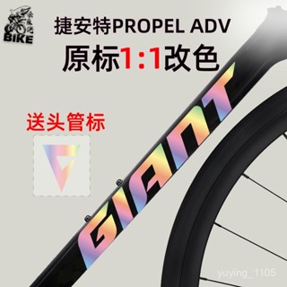 🔥臺灣熱銷🔥 【精準改色】適用Giant捷安特propel ADV公路自行車標誌logo貼紙車架pp貼紙膜 LUBQ
