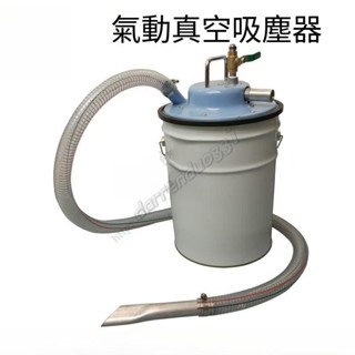 工具氣動真空吸塵器 工業用除鐵屑粉塵灰沙吸油 清理強旋風集塵桶架裝置 工業用除鐵屑粉塵灰沙吸油 清理強旋風集塵桶架裝置