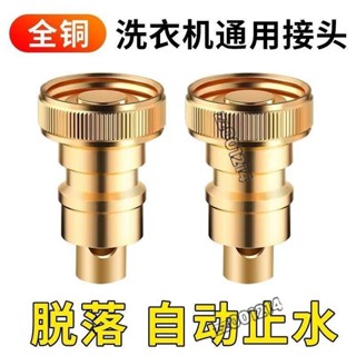 🌟桃園出貨🌟洗衣機接頭 洗衣機水龍頭止水閥全銅防漏家用脫落自動止水桿通用4分開關配件