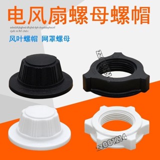 🌟桃園出貨🌟螺絲帽 適用於Midea美的電風扇落地扇風葉固定螺帽螺母風葉索母螺絲配件