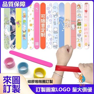 客製化 矽膠啪啪圈手環 印製logo 活動手環訂製 防水手環 兒童啪啪圈手環 自捲手腕帶 拍拍尺 啪啪圈定製