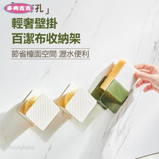 多肉吉吉🍋輕奢百潔布收納架 海綿收納 壁掛置物架 海綿瀝水架 免打孔 廚房鋼絲球收納 收納掛架