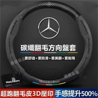 賓士 Benz 真皮方向盤套 翻毛皮 C級E級S級A級B級GLC GLA GLK GLB汽車把套 碳纖方向盤套●hpA
