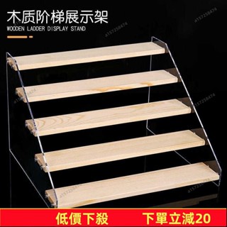 瘋狂下殺🔥 梯形展示架陳列架階梯式透明首飾珠寶二次元模型手辦展示架 實木階梯展示架 公仔展示架 樓梯架 U5QR