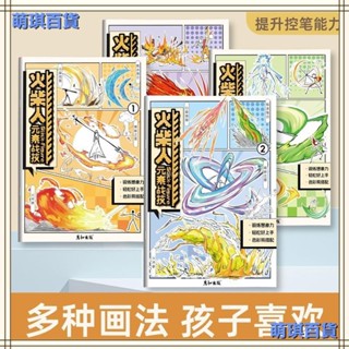 臺灣出貨💛火柴人繪畵敎程臨摹畵畵本漫畵入門綫稿描摹本手繪人物繪畵塗色本水彩畫本塗色書兒童畫本塗鴉本描摹本速寫畫本練習本