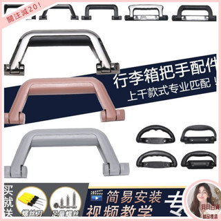 臺灣最熱銷鋁框箱手提把手行李箱配件密碼箱旅行箱通用提手拉桿箱手提箱拉手