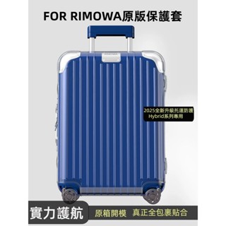 ✈️臺灣出貨 免運✈️ 適用rimowa行李箱套 免拆 加厚 貼閤 hybrid保護套 20/21/26/30吋箱套罩