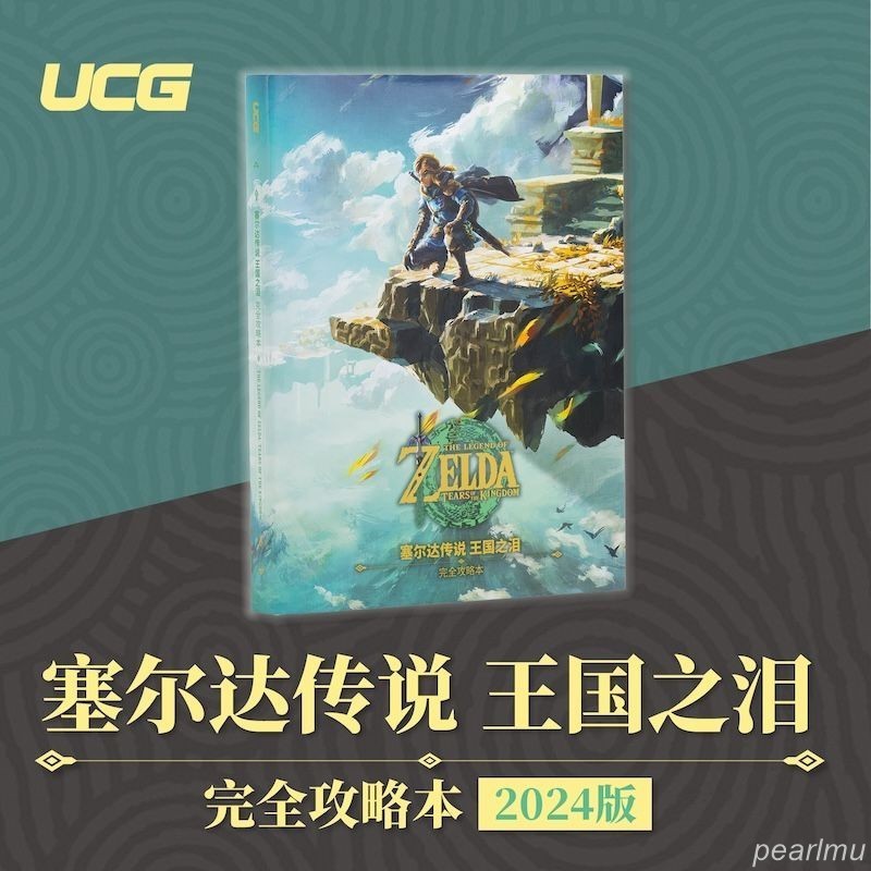 ~UCG 塞爾達傳說王國之淚完全攻略本2024精裝版 游戲手冊 游戲指南 游戲攻略