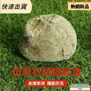 【限時低價】模擬石頭鑰匙盒 模擬石頭鑰匙收納擺件 鑰匙防丟器 鑰匙收納盒 隱蔽收藏盒 家居擺飾 模擬石頭 鑰匙盒