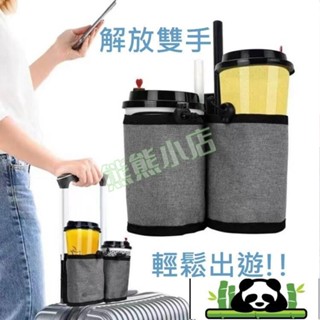 家居好物 行李箱杯套 杯架 手推車拉桿置物袋 行李箱拉桿袋 拉桿杯袋 行李箱飲料袋 杯套 杯袋 拉桿飲料袋4.11