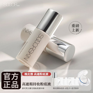 🌺 正品保證 SOCORSKIN修可芙粉底液 橡皮擦粉底液中樣 高遮瑕粉霜 養膚持久保溼控油
