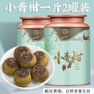 🔥熱銷 臺灣出貨 【新貨 500g罐裝】小青柑普洱茶 正宗新會小青柑普洱茶陳皮十年宮廷橘普茶葉熟茶