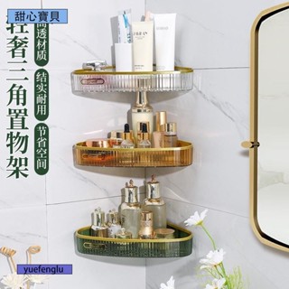 甜心✨北歐輕奢浴室轉角透明收納架 免打孔廚房調料架 衛生間洗漱臺無痕壁掛三角架子 家用壁貼置物架