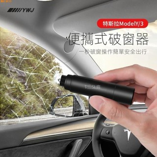 🔥🔥Tesla專用 適用於特斯拉modelY/3破窗器隨身逃生錘多功能車載安全錘車用配件