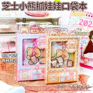 臺灣出貨︱芝士小熊抓娃娃解壓口袋本A6便籤本 便攜隨身手賬本 寶寶記錄簿 卡通小熊抓娃娃機關本趣味玩具筆記本兒童分享禮物